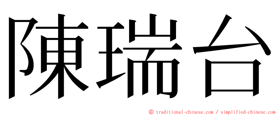 陳瑞台 ming font