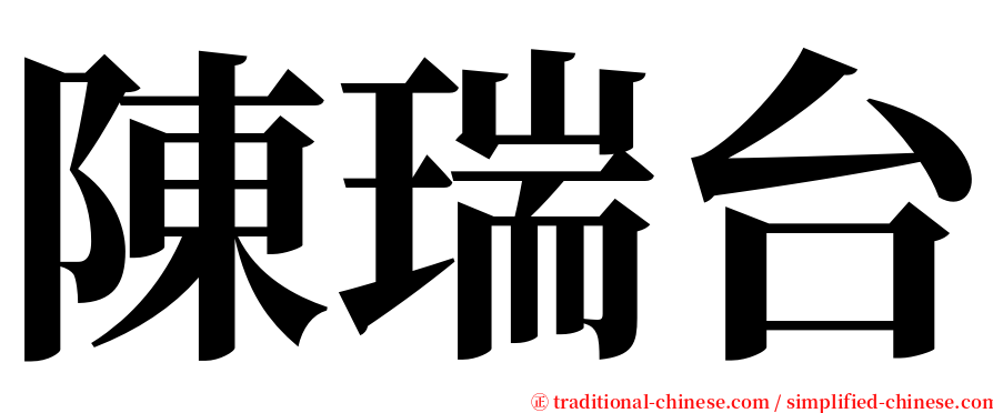 陳瑞台 serif font