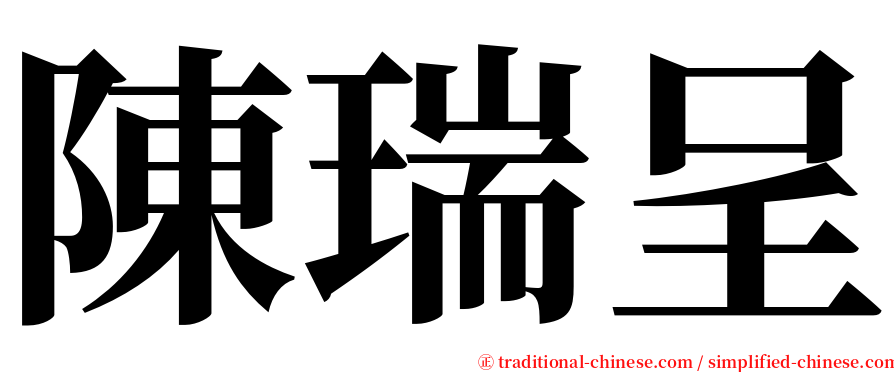 陳瑞呈 serif font