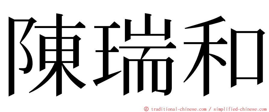 陳瑞和 ming font