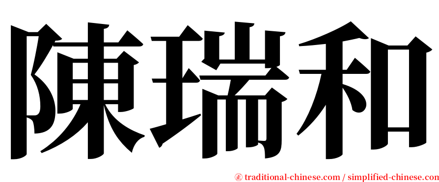 陳瑞和 serif font