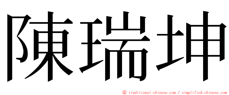 陳瑞坤 ming font