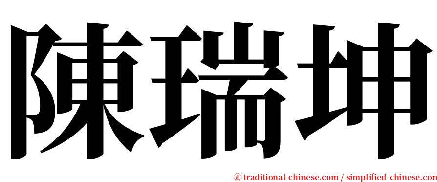 陳瑞坤 serif font