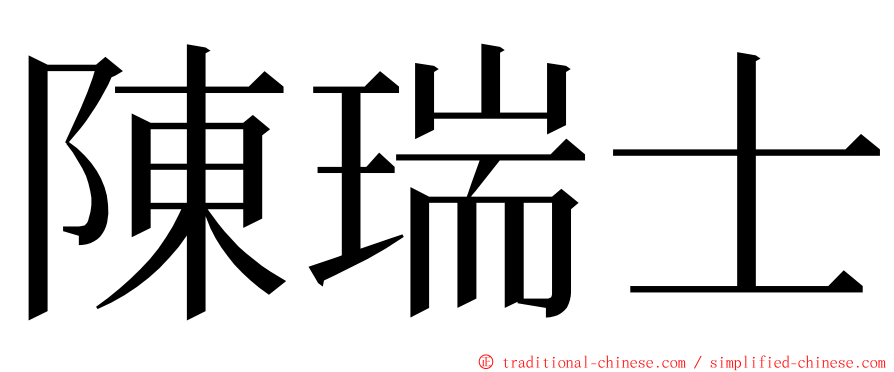 陳瑞士 ming font