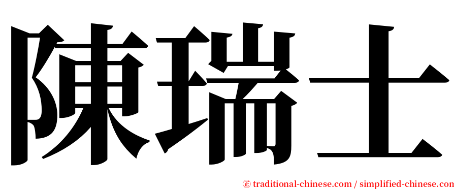 陳瑞士 serif font