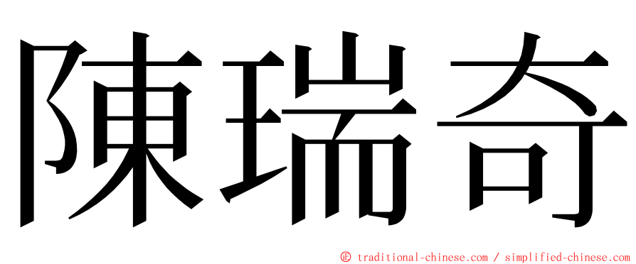 陳瑞奇 ming font