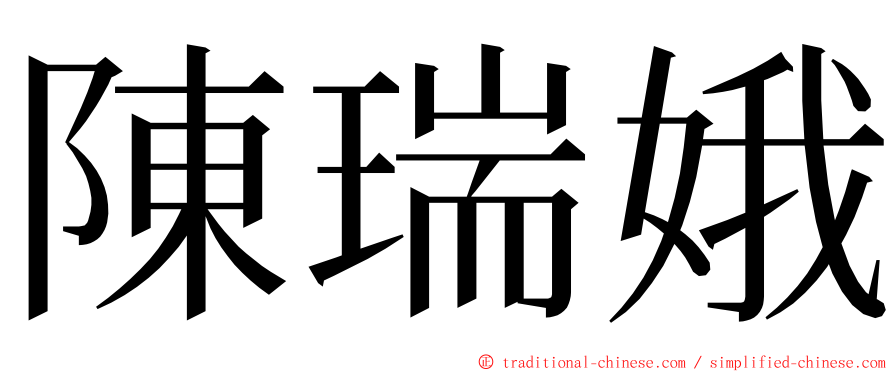 陳瑞娥 ming font