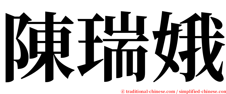 陳瑞娥 serif font