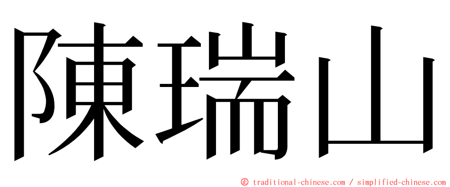 陳瑞山 ming font