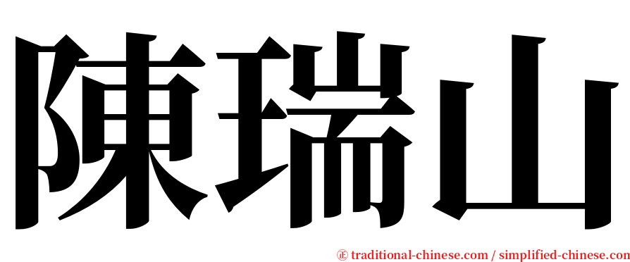 陳瑞山 serif font