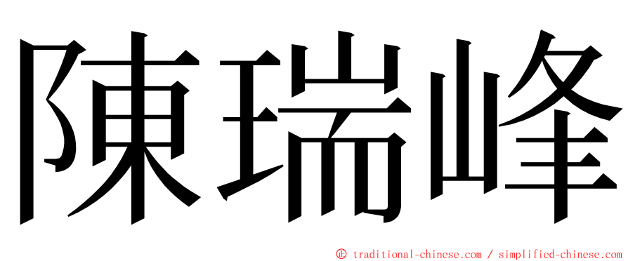 陳瑞峰 ming font