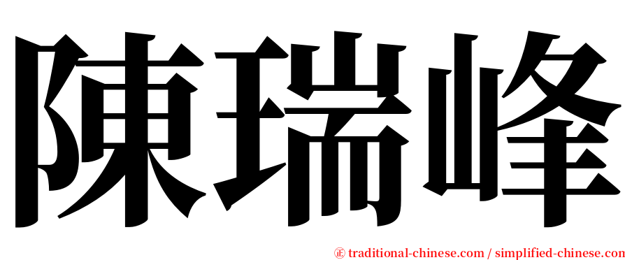 陳瑞峰 serif font