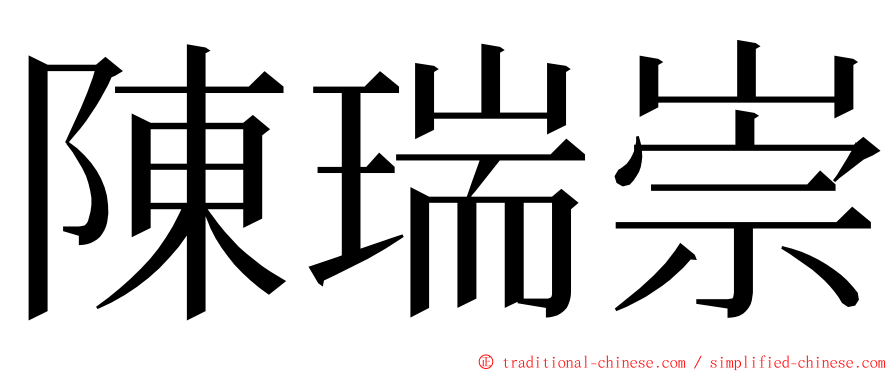 陳瑞崇 ming font