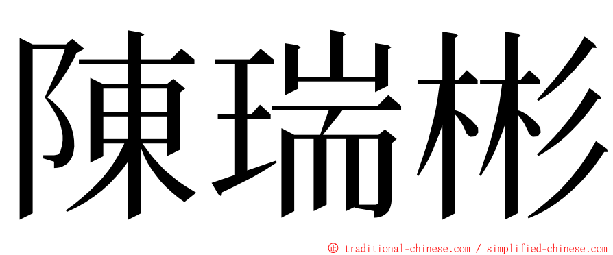 陳瑞彬 ming font