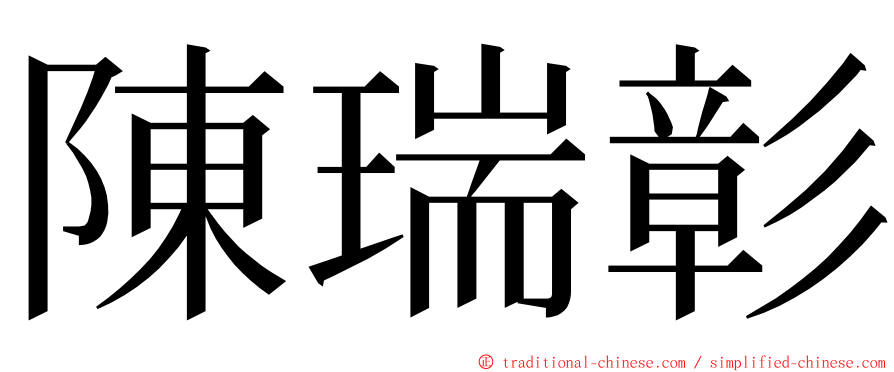 陳瑞彰 ming font