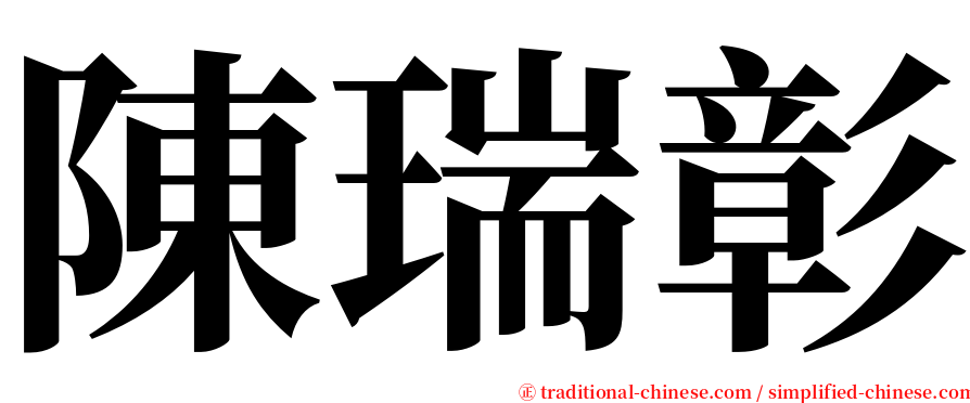 陳瑞彰 serif font