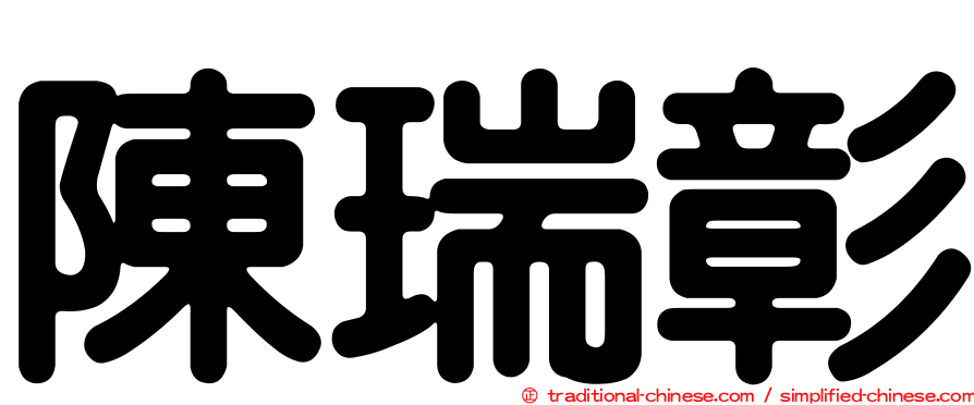 陳瑞彰