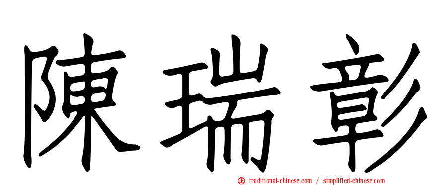 陳瑞彰