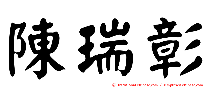 陳瑞彰
