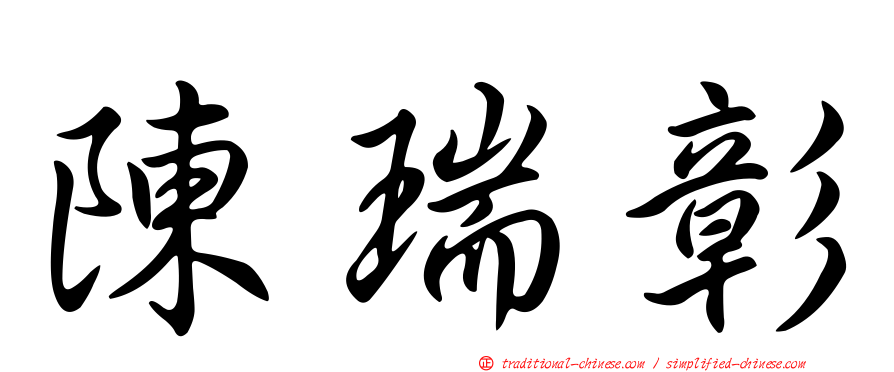 陳瑞彰