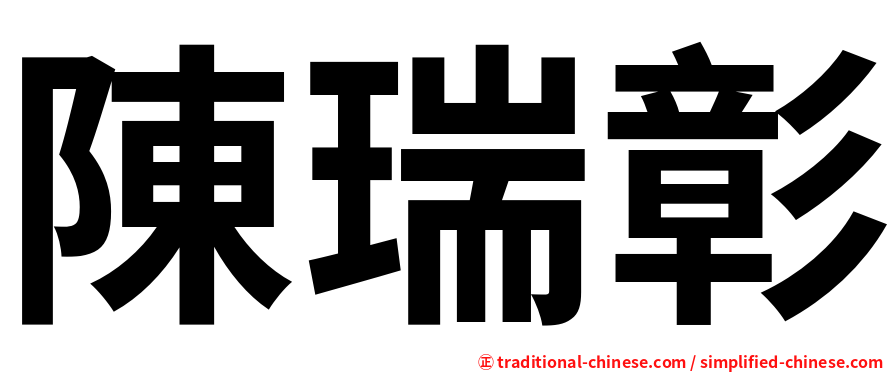 陳瑞彰