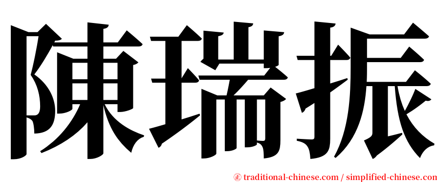 陳瑞振 serif font