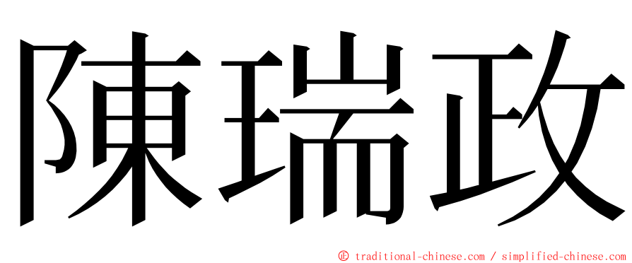 陳瑞政 ming font