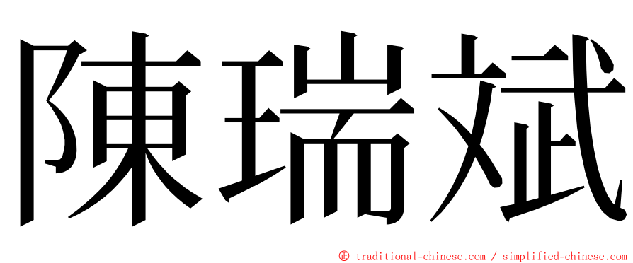 陳瑞斌 ming font