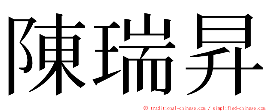 陳瑞昇 ming font