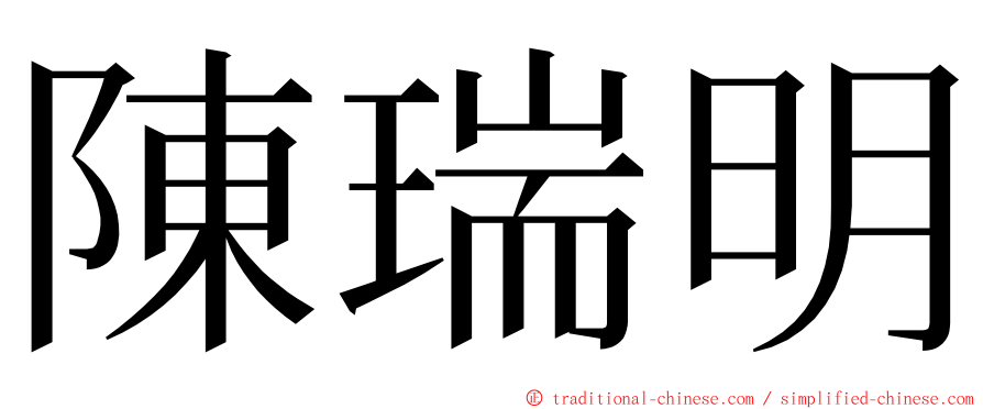 陳瑞明 ming font