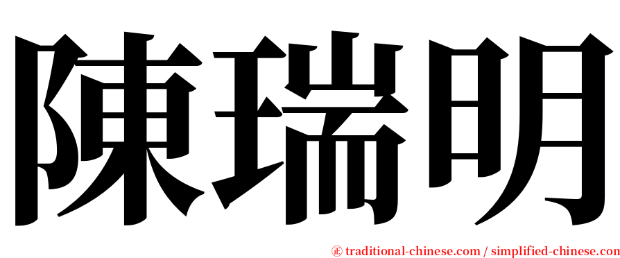 陳瑞明 serif font