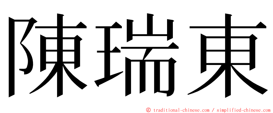 陳瑞東 ming font