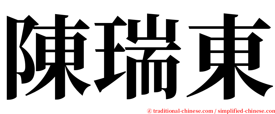 陳瑞東 serif font