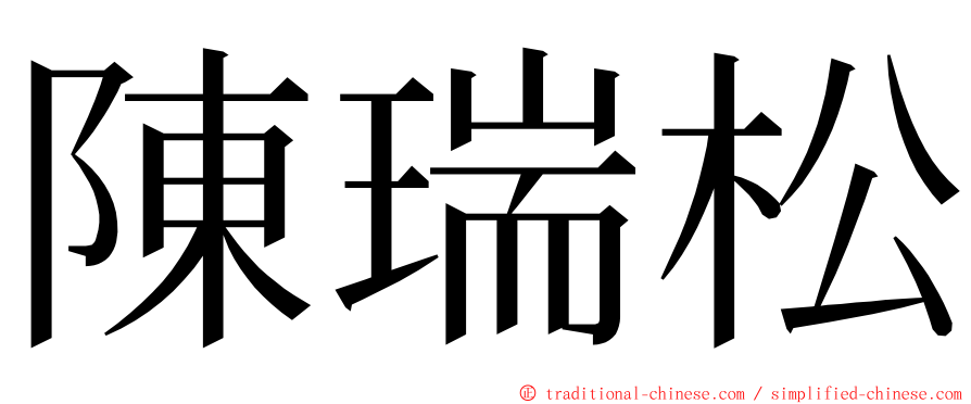 陳瑞松 ming font