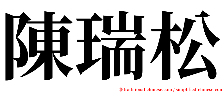 陳瑞松 serif font