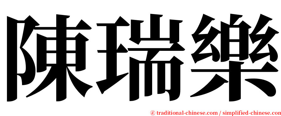陳瑞樂 serif font