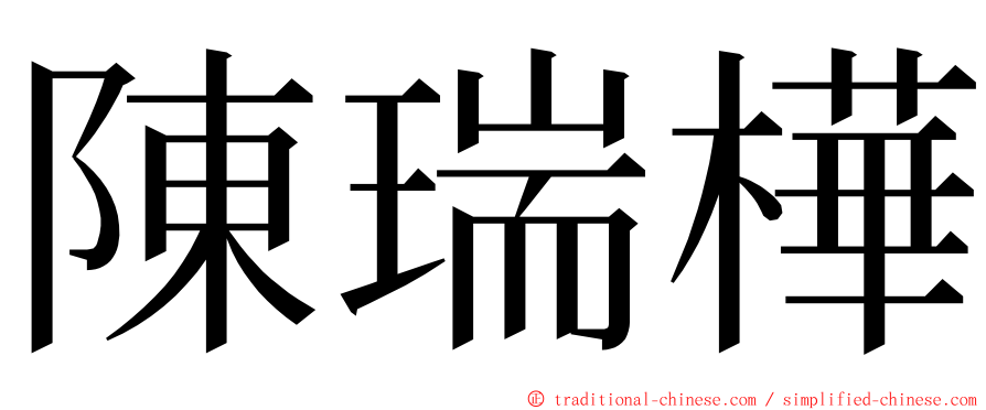 陳瑞樺 ming font