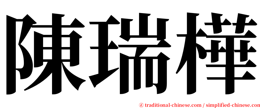 陳瑞樺 serif font