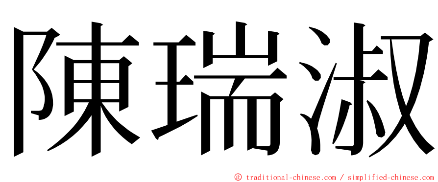 陳瑞淑 ming font