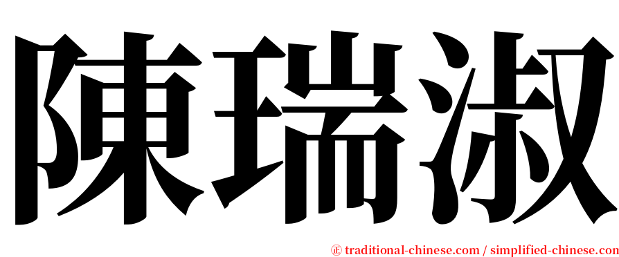 陳瑞淑 serif font