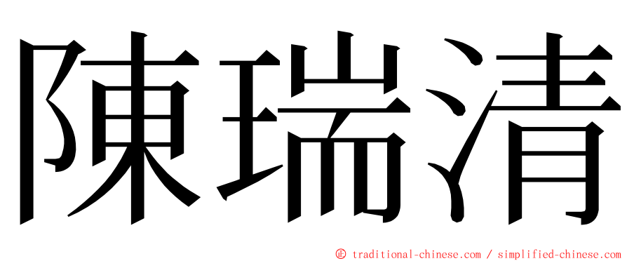 陳瑞清 ming font