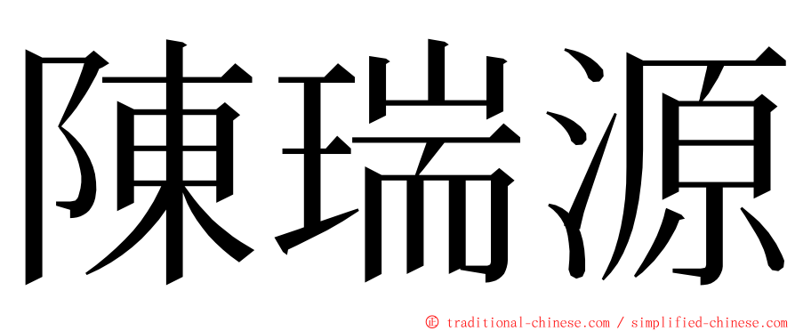 陳瑞源 ming font