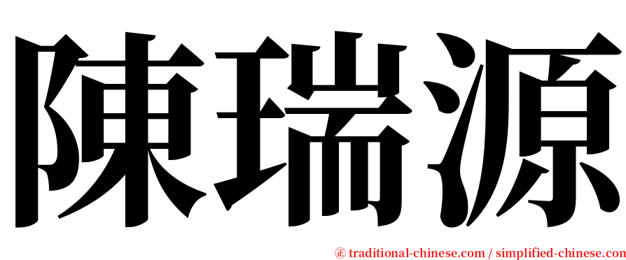 陳瑞源 serif font