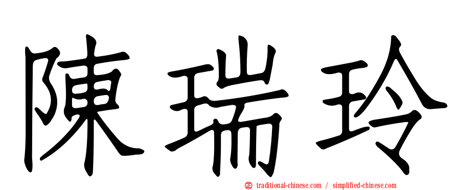 陳瑞玲