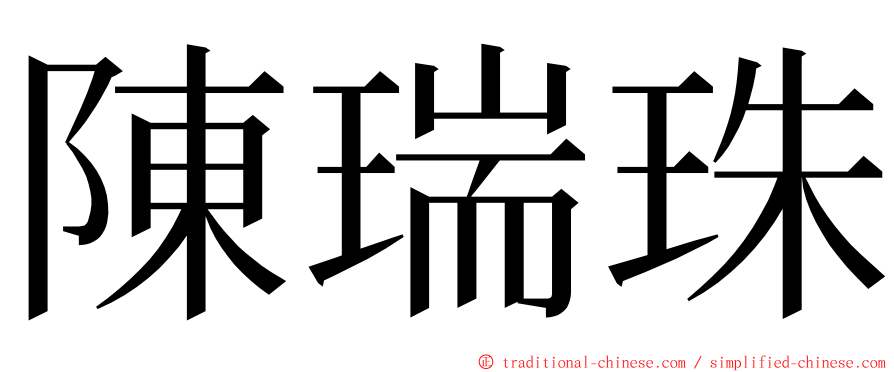 陳瑞珠 ming font