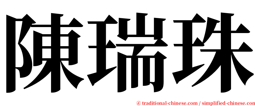 陳瑞珠 serif font