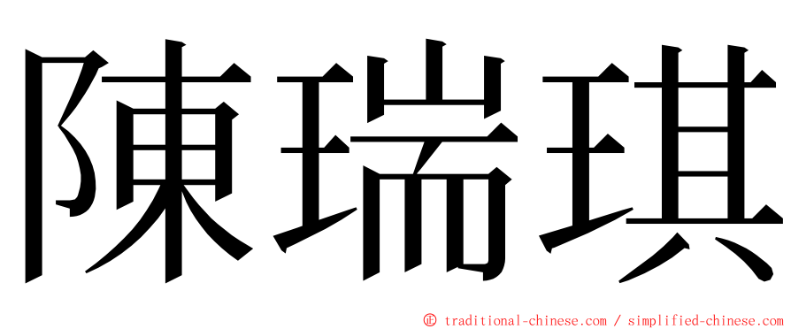 陳瑞琪 ming font