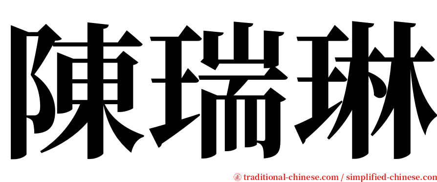 陳瑞琳 serif font