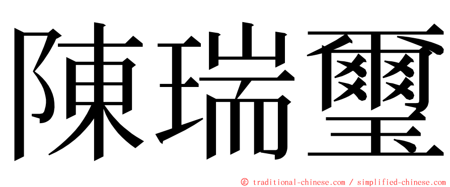 陳瑞璽 ming font