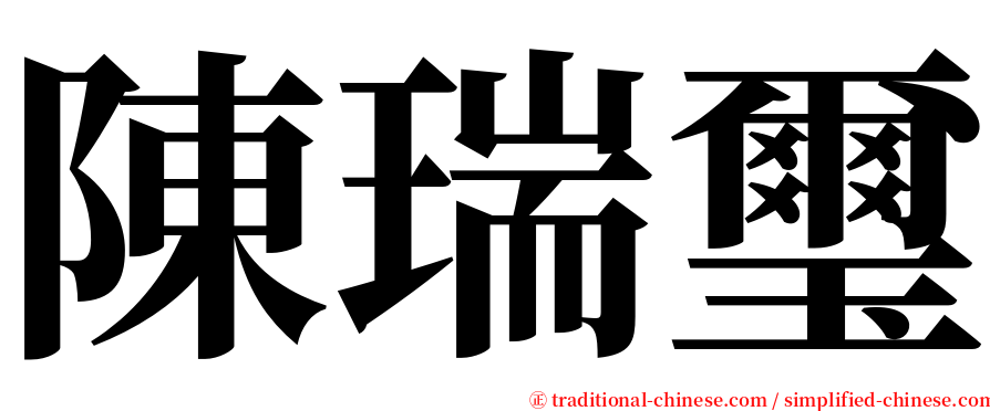 陳瑞璽 serif font